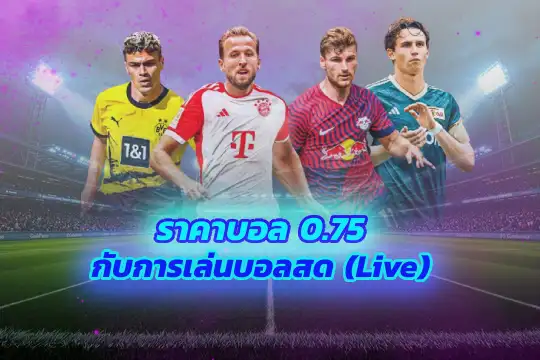 ราคาบอล 0.75 กับการเล่นบอลสด (Live)