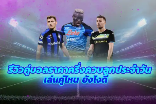 รีวิวคู่บอลราคาครึ่งควบลูกประจำวัน