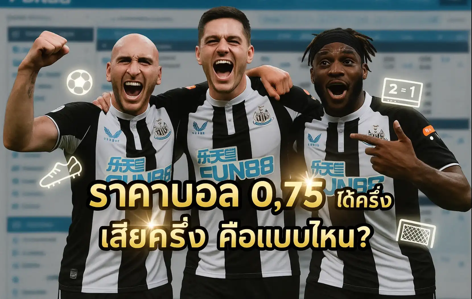 ราคาบอล 0.75 ได้ครึ่งเสียครึ่งคือแบบไหน?