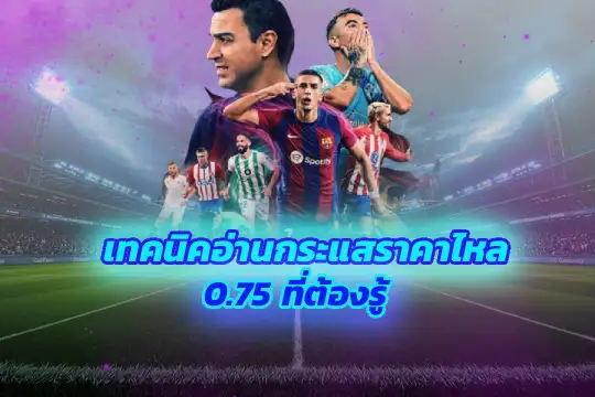 เทคนิคอ่านกระแสราคาไหล 0.75 ที่ต้องรู้