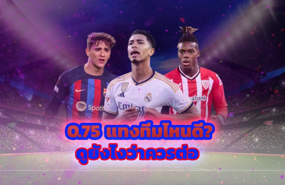 0.75 แทงทีมไหนดี? ดูยังไงว่าควรต่อ