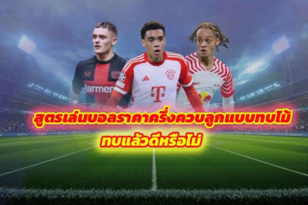 สูตรเล่นบอลราคาครึ่งควบลูกแบบทบไม้