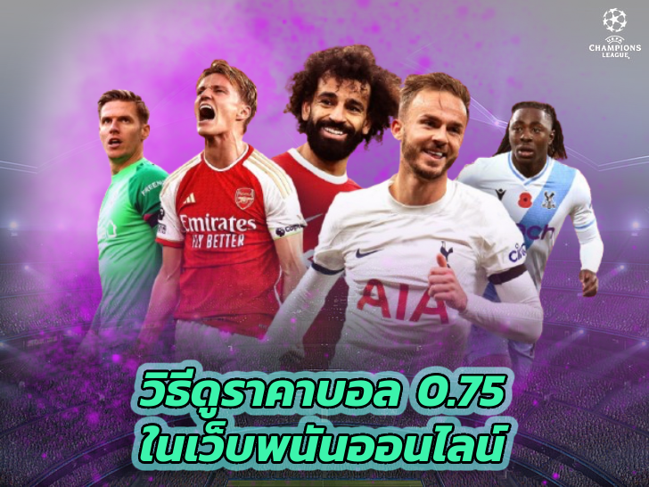 วิธีดูราคาบอล 0.75 ในเว็บพนันออนไลน์
