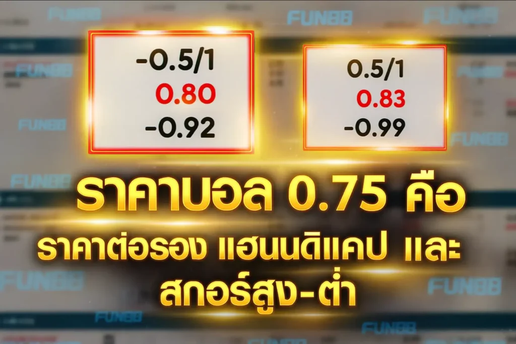 ราคาบอล 0.75 คืออะไร? มือใหม่ต้องรู้