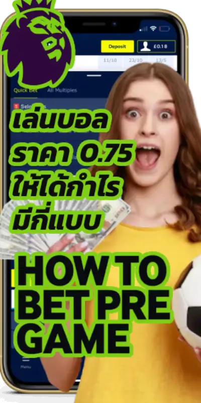 เทคนิคการเล่นบอลราคาครึ่งควบลูกให้ได้กำไร