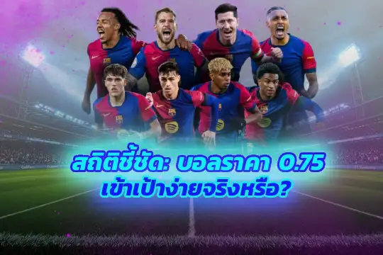 สถิติชี้ชัด: บอลราคา 0.75 เข้าเป้าง่ายจริงหรือ?