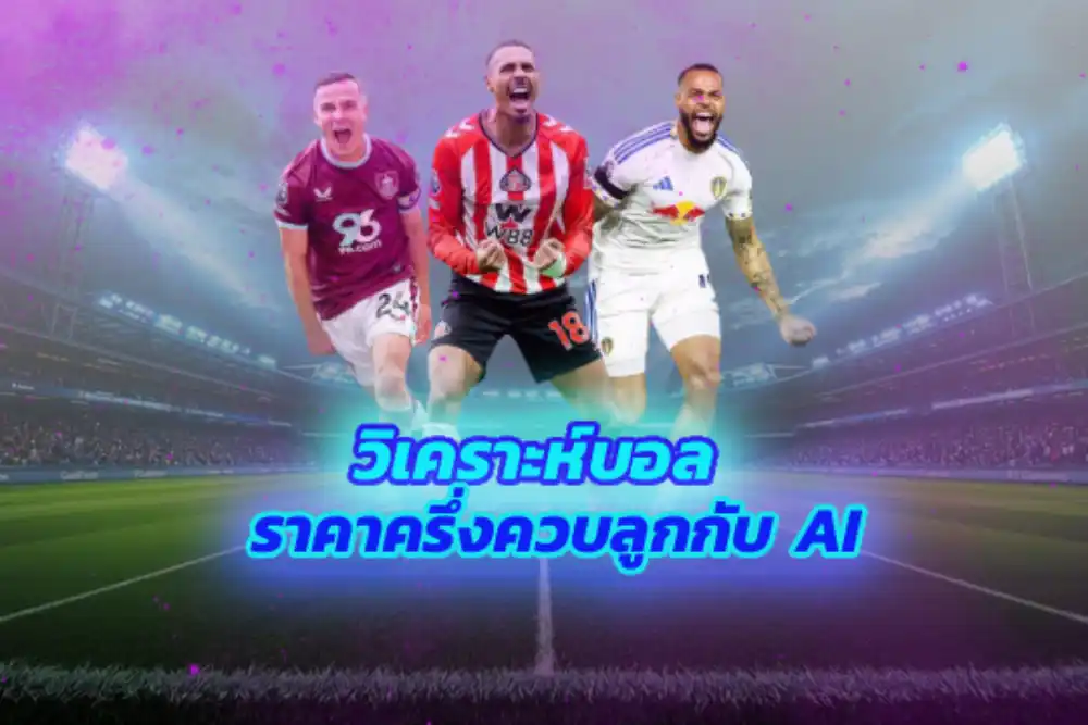 วิเคราะห์บอลราคาครึ่งควบลูกกับ AI