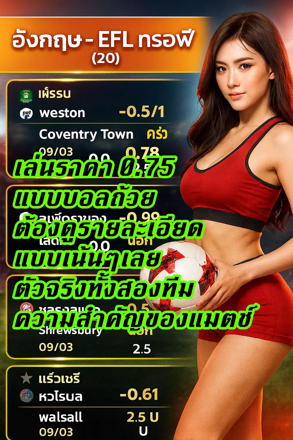 ราคาบอล 0.75 กับบอลถ้วยและบอลลีก: เล่นต่างกันยังไง?